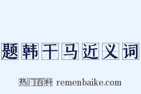 题韩干马近义词是什么意思的图片